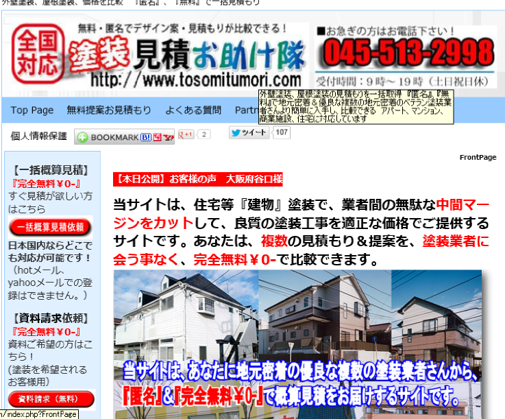 塗装見積もりお助け隊